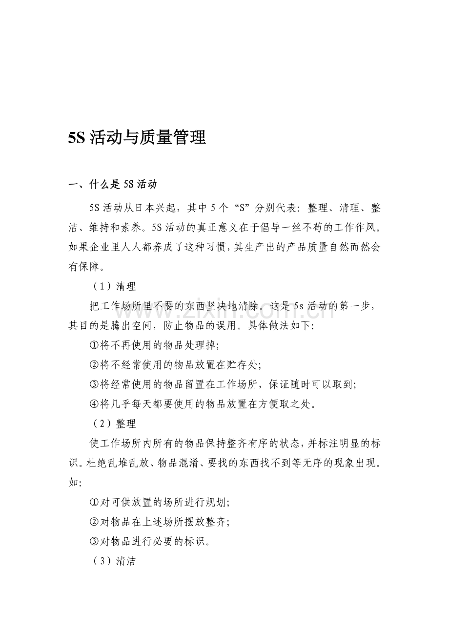 5S活动与质量管理.doc_第1页