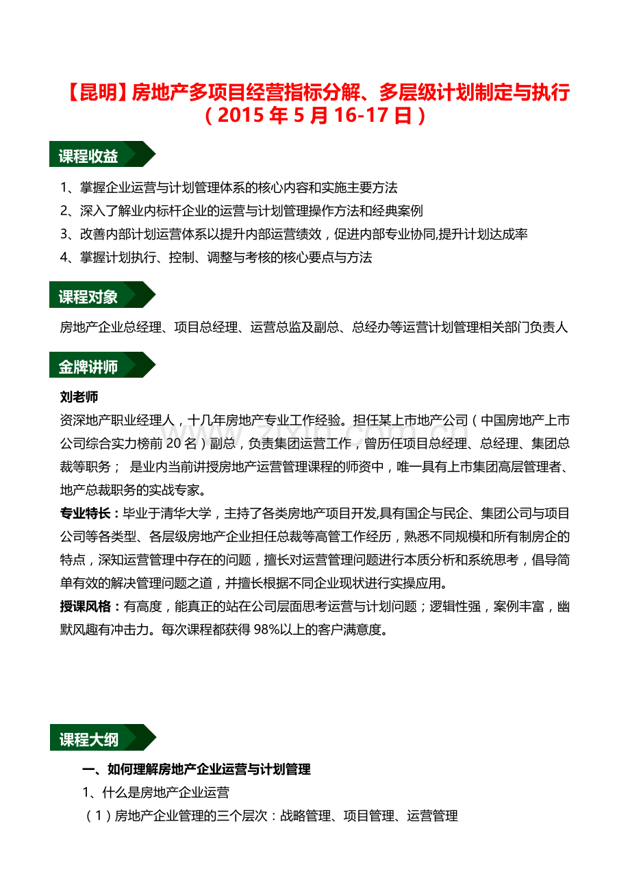 (昆明)5月16-17日“房地产多项目经营指标分解、多层级计划制定与执行”.doc_第1页