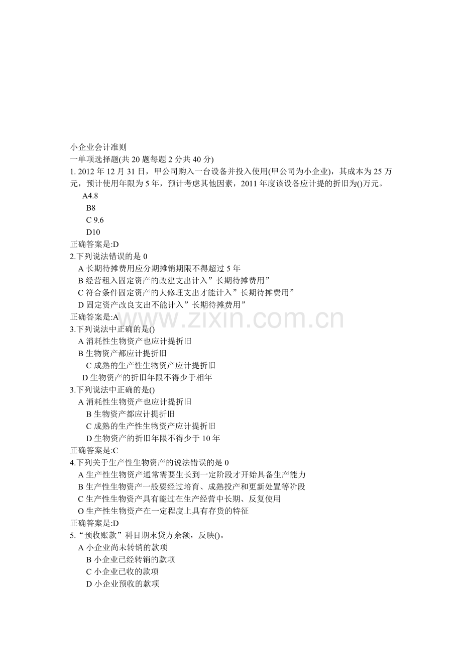 小企业会计准则考试试题及答案.doc_第1页
