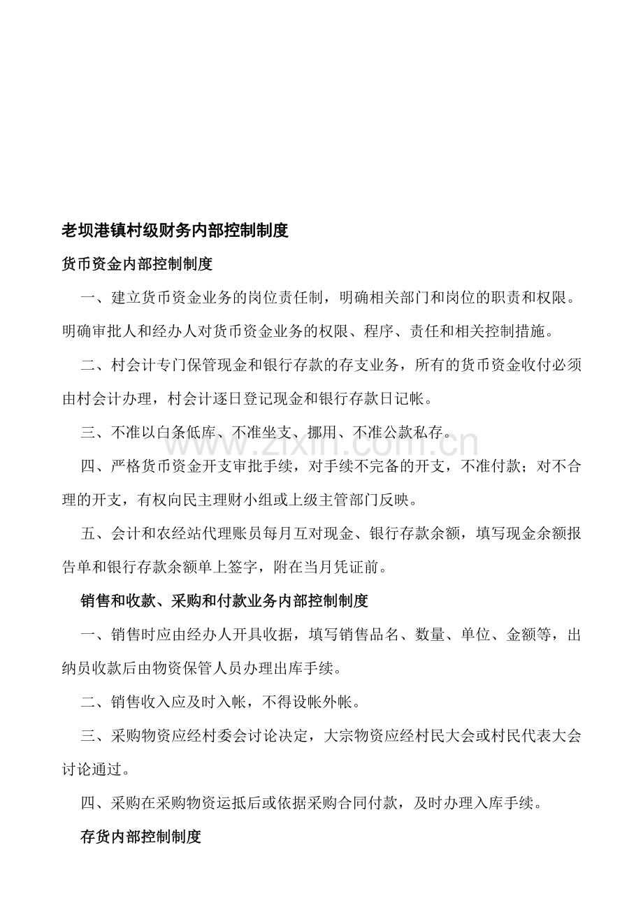 老坝港镇村级内部控制制度.doc_第1页