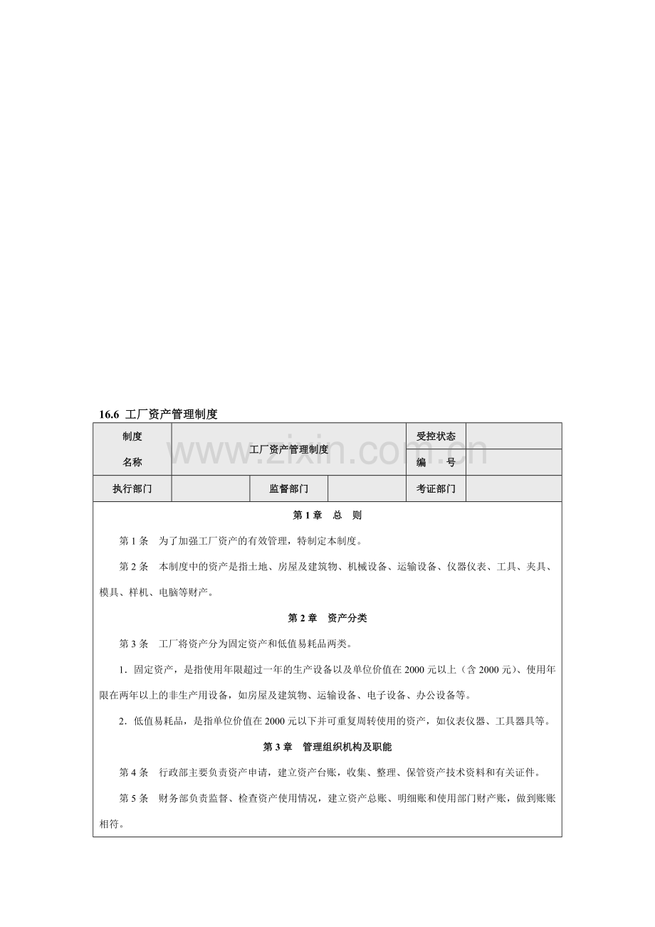 工厂资产管理制度.doc_第1页