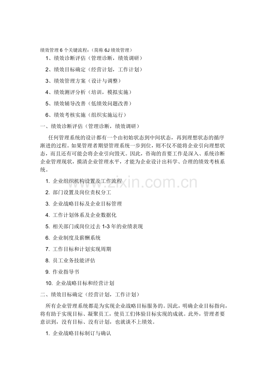 绩效管理6个关键流程.doc_第1页