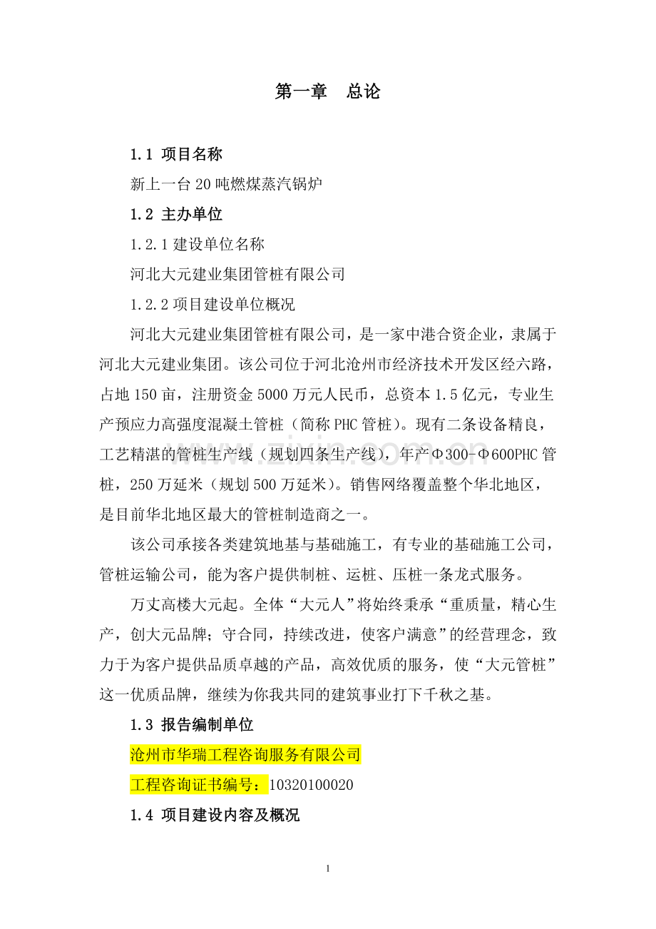 大元建业集团管桩有限公司新上一台20吨燃煤蒸汽锅炉节能评估报告.doc_第2页