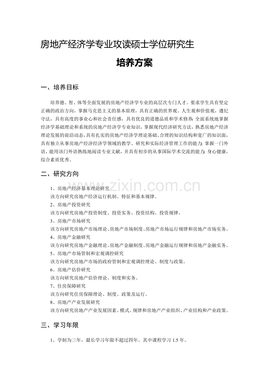 2012房地产经济学培养方案.doc_第1页