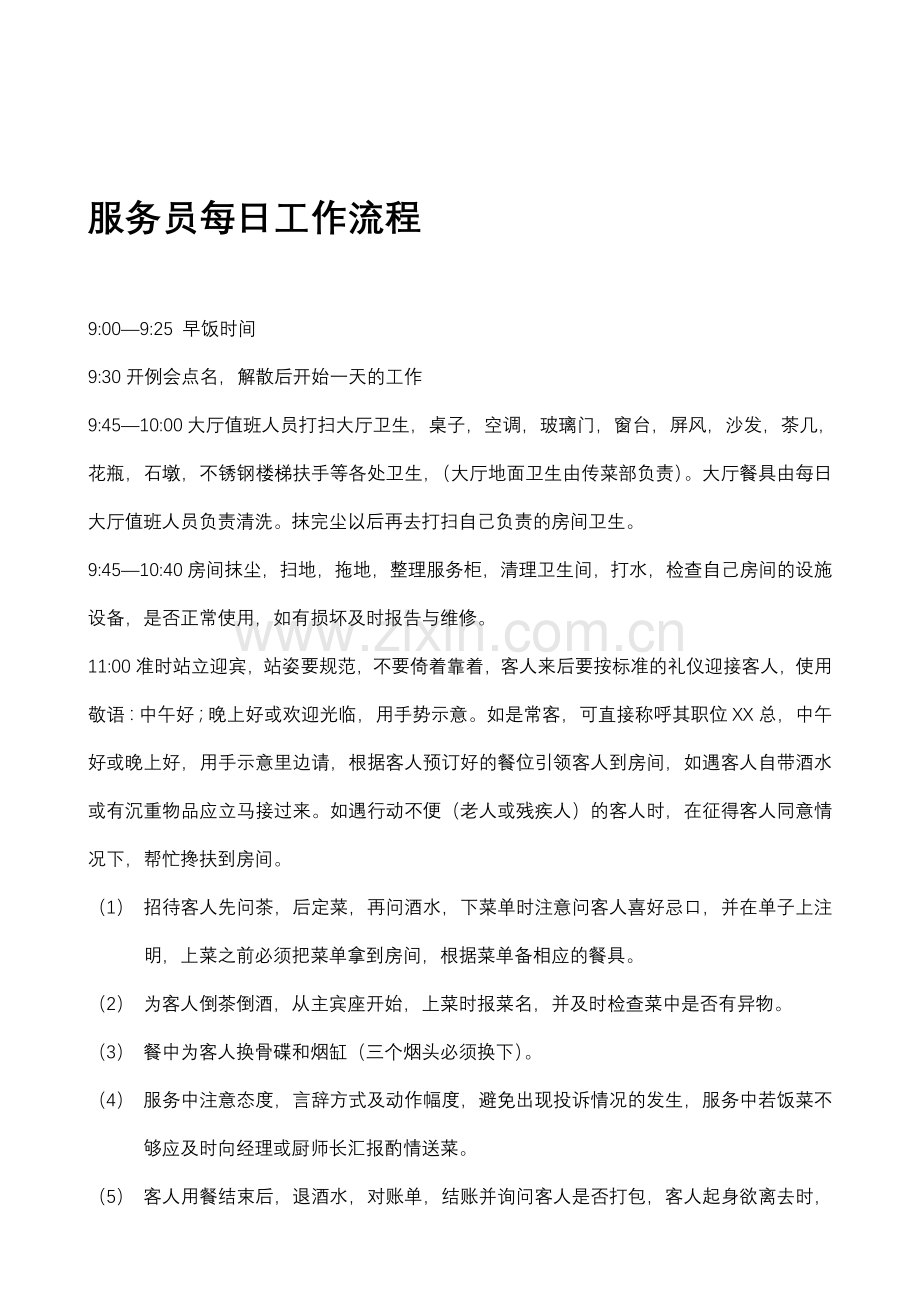 服务员传菜生每日流程.doc_第1页