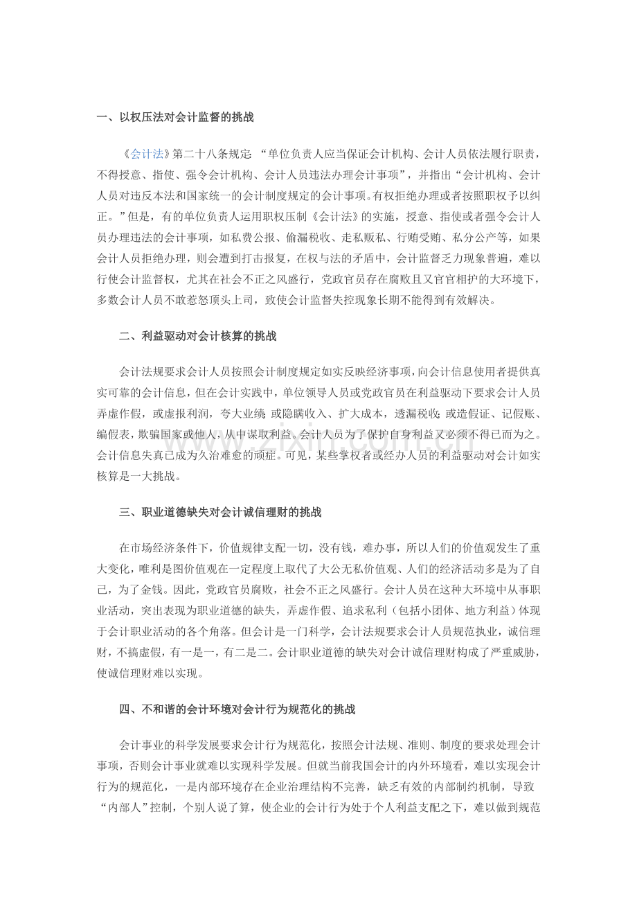 当代会计面临的十大挑战.doc_第1页