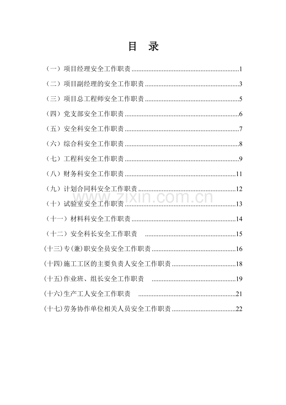 2、安全生产岗位责任制制度EEE.doc_第1页