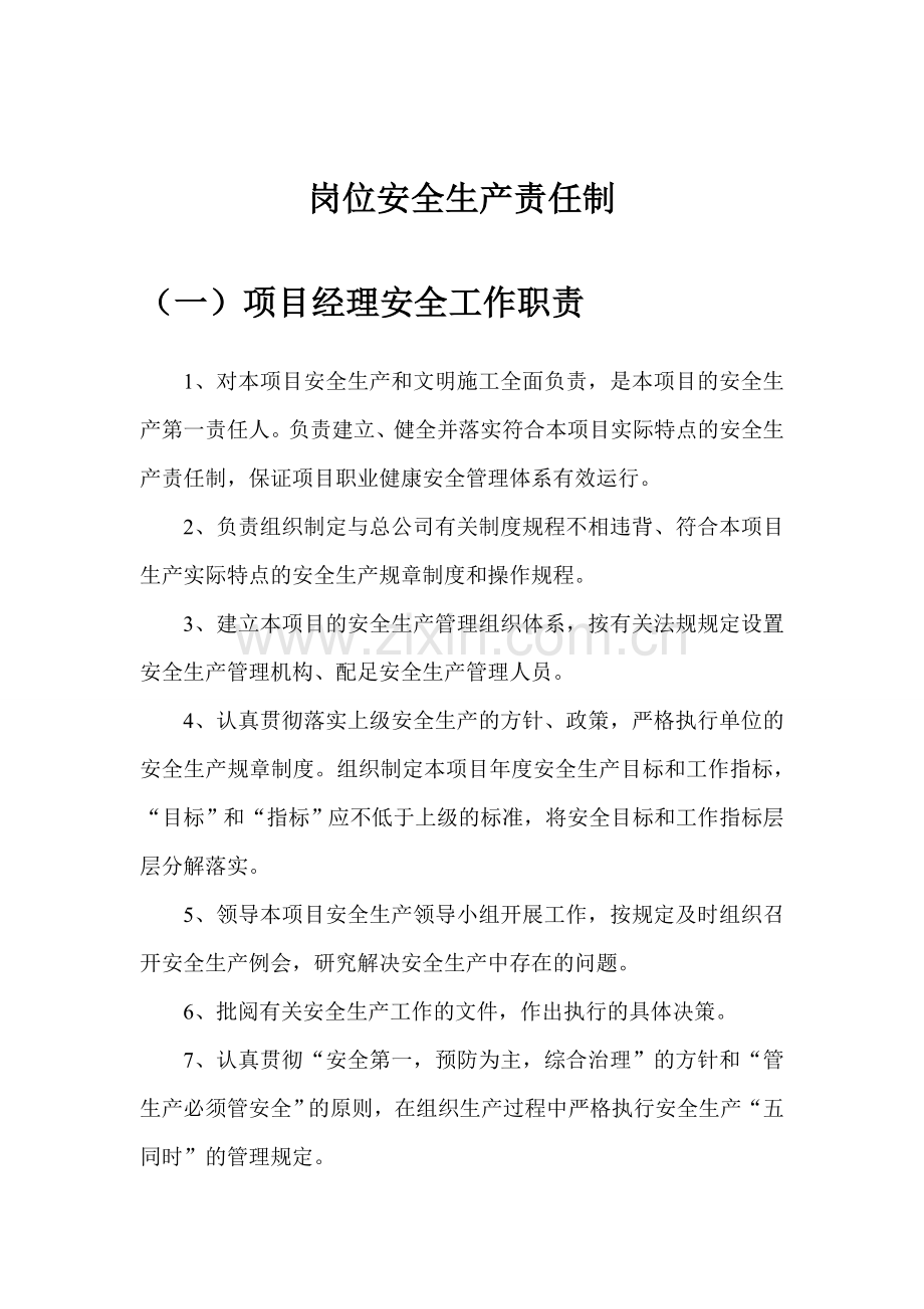2、安全生产岗位责任制制度EEE.doc_第2页