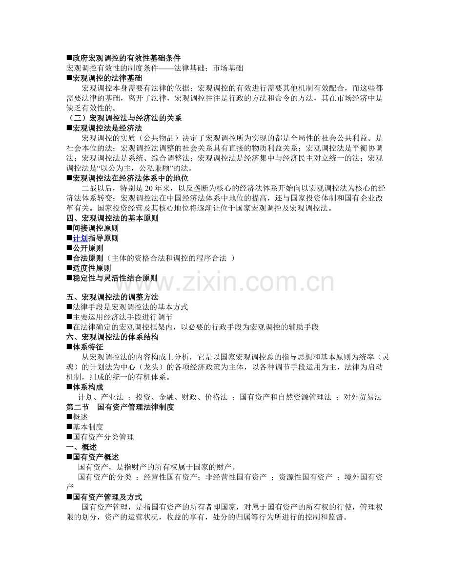 第八章--宏观调控法律制度.doc_第2页