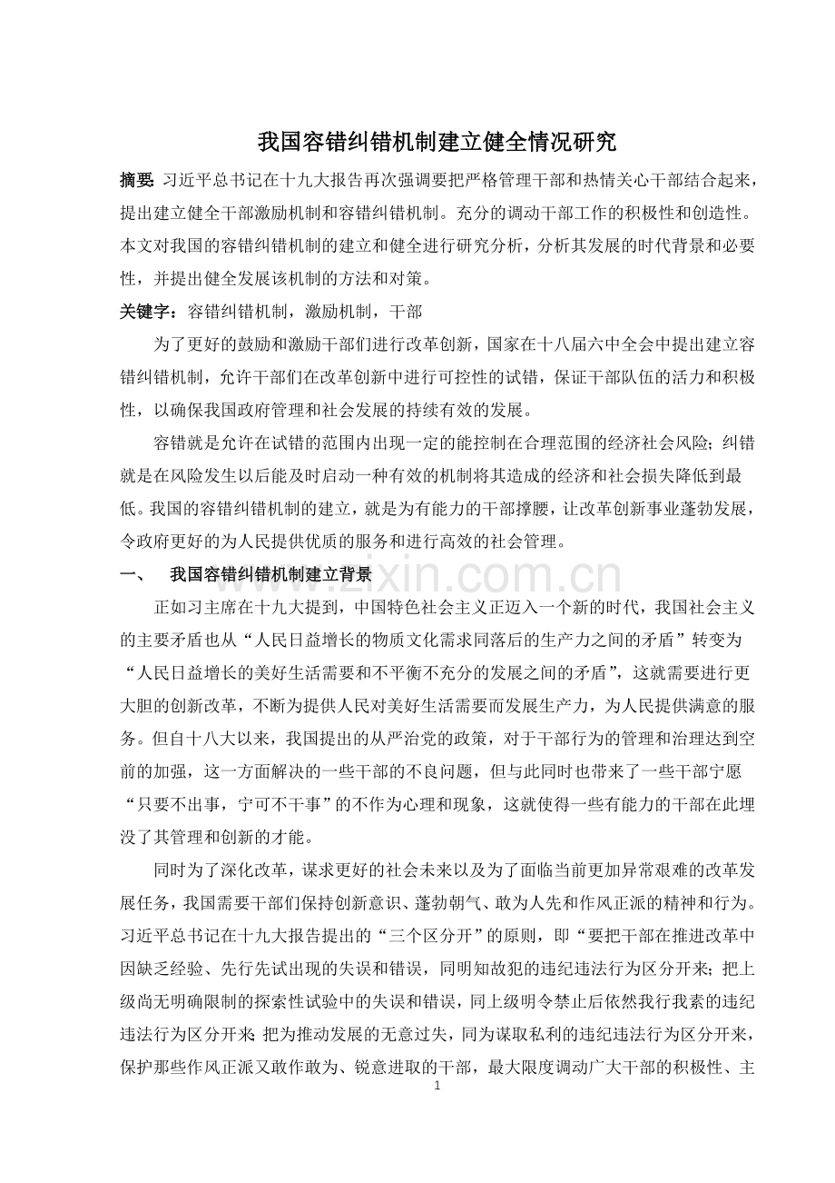 我国容错纠错机制建立情况研究.doc_第1页