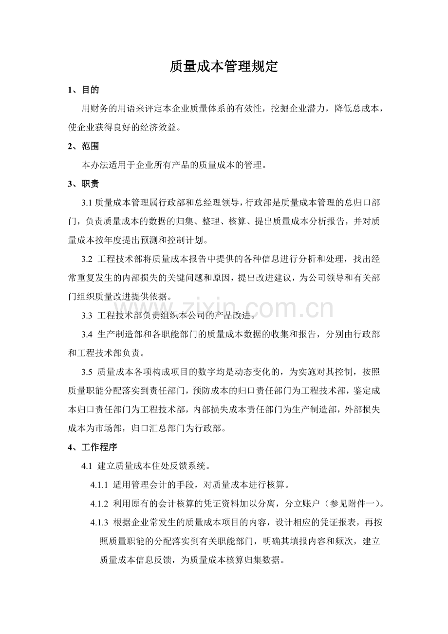 质量成本管理规定.doc_第1页