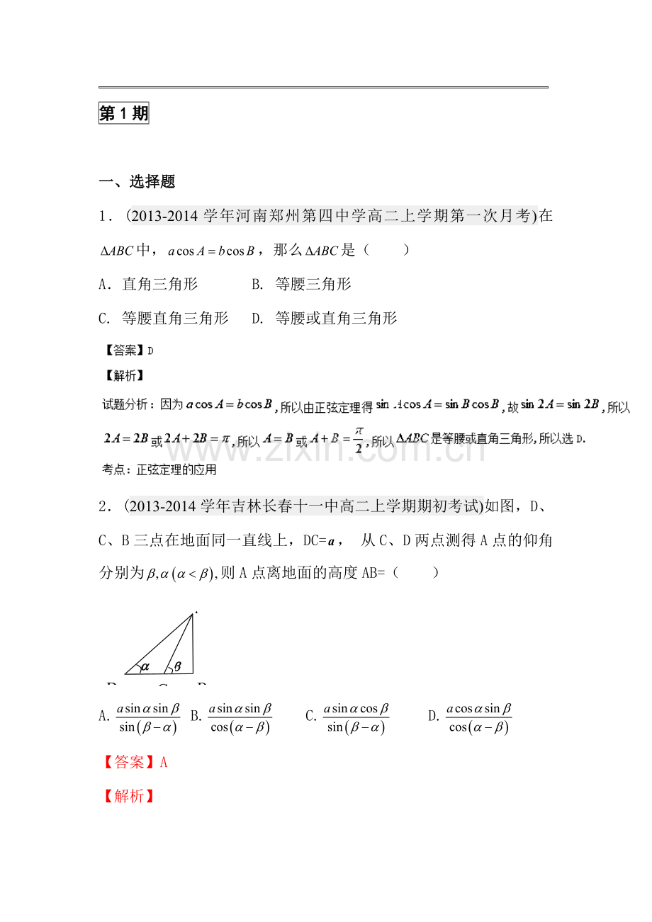 高二数学上册月考知识点分类汇编5.doc_第1页