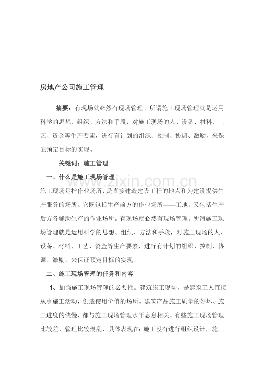 房地产施工管理.doc_第1页