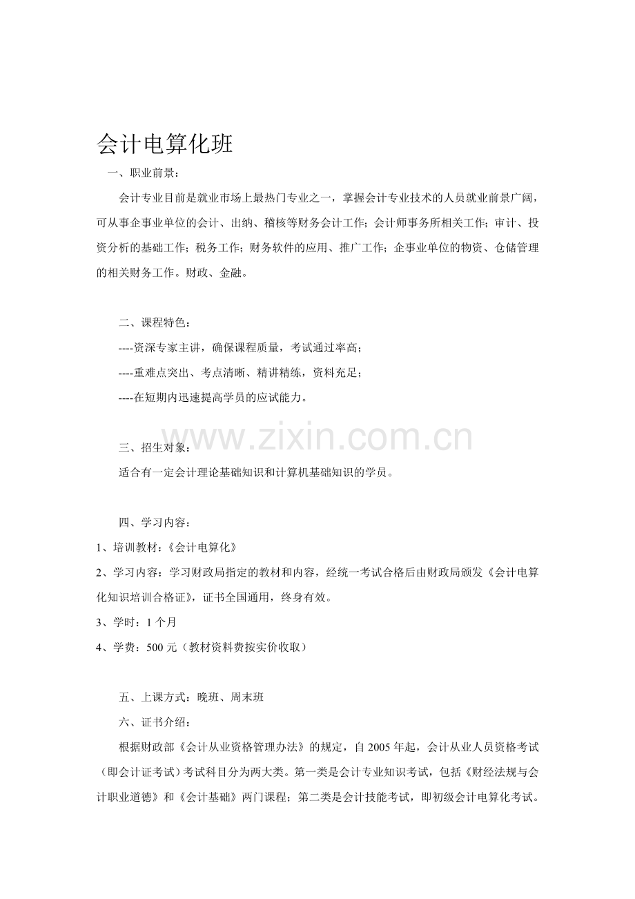 会计电算化班.doc_第1页