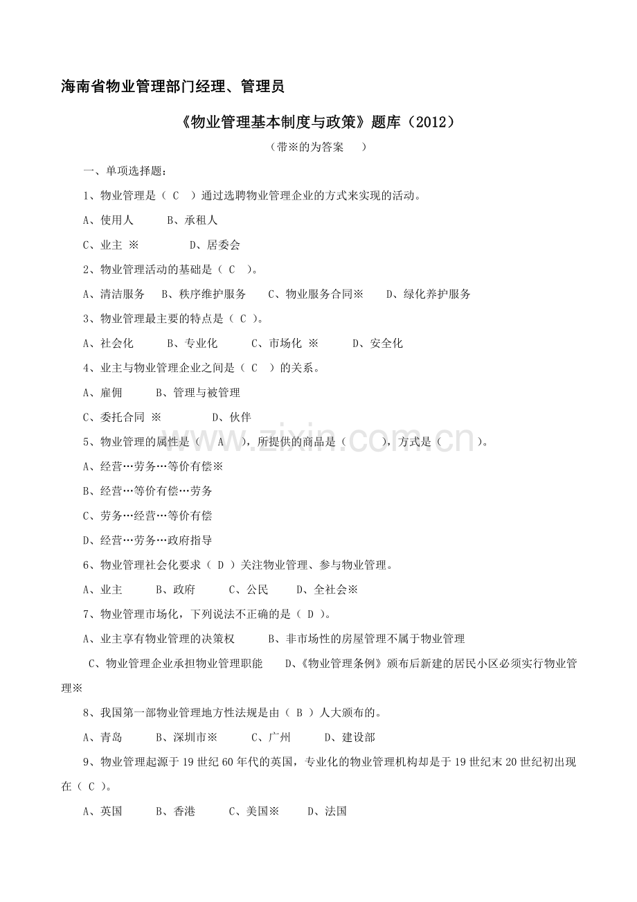 物业管理基本制度与政策复习题.doc_第1页
