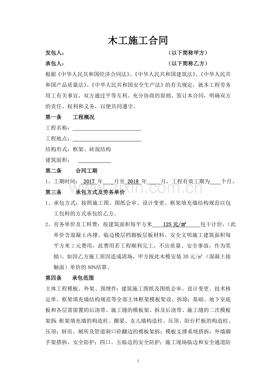 木工工程施工合同.doc_第1页