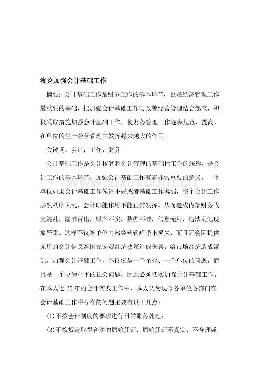 加强会计基础工作.doc_第1页