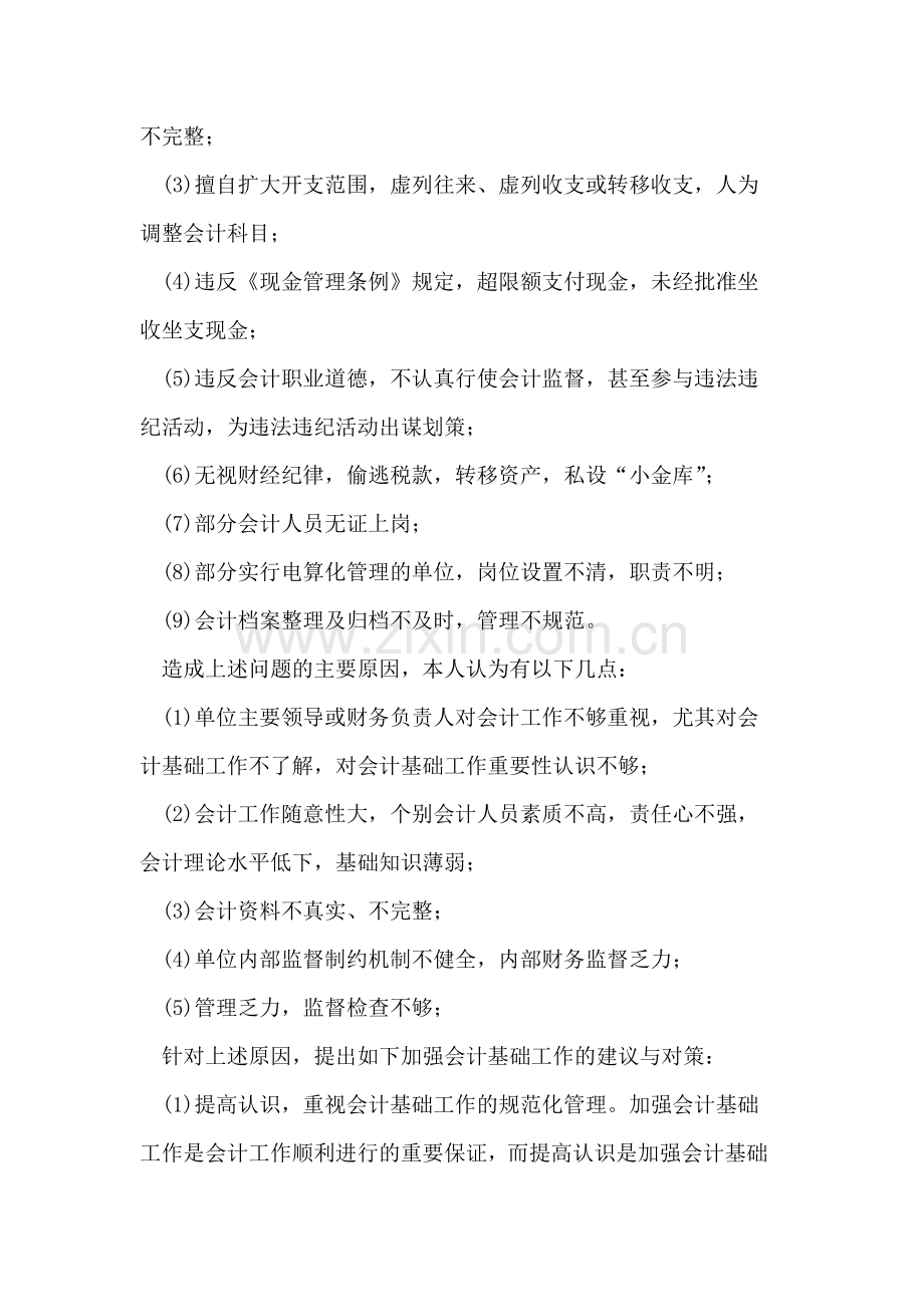 加强会计基础工作.doc_第2页