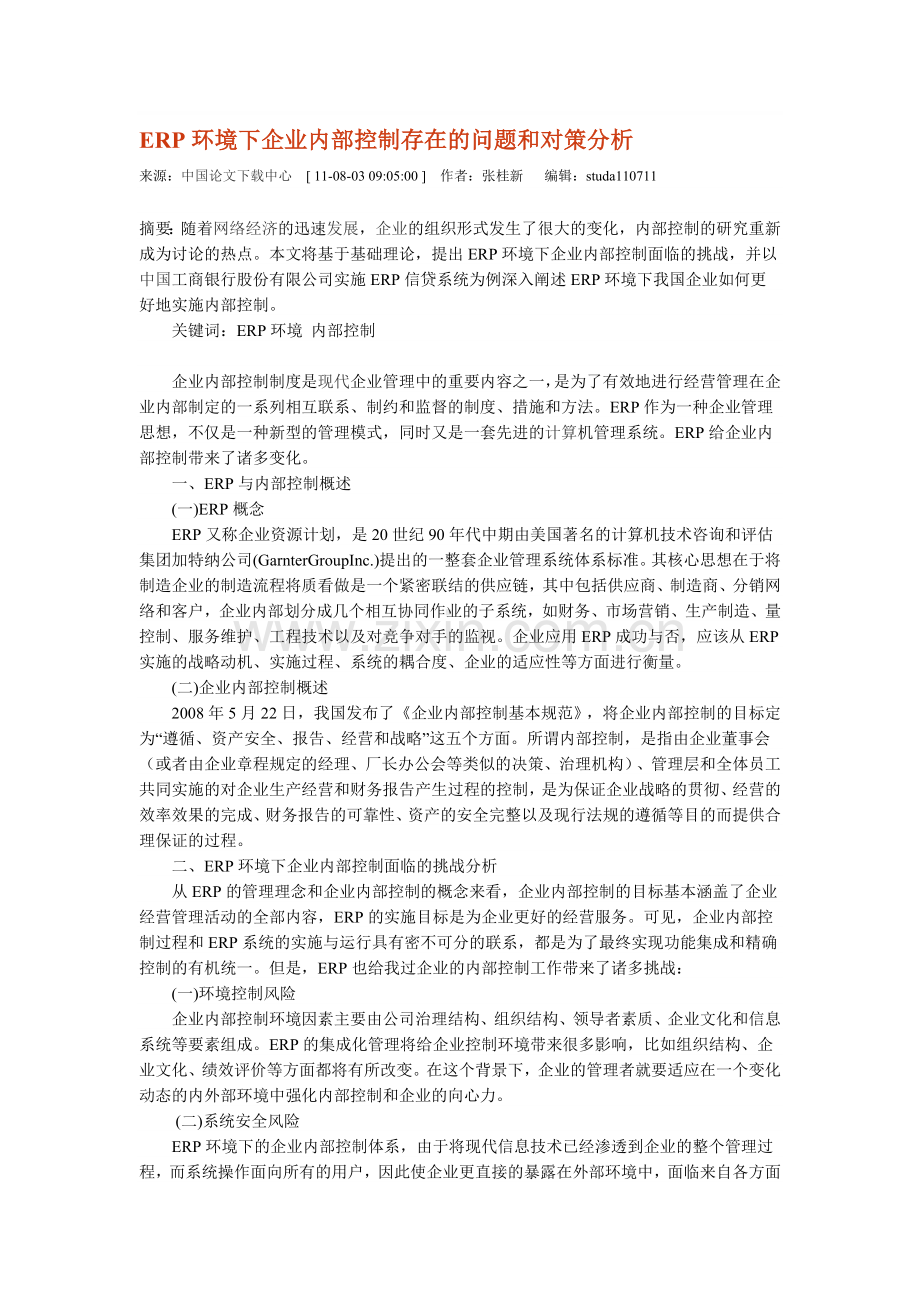 ERP环境下企业内部控制存在的问题和对策分析.doc_第1页