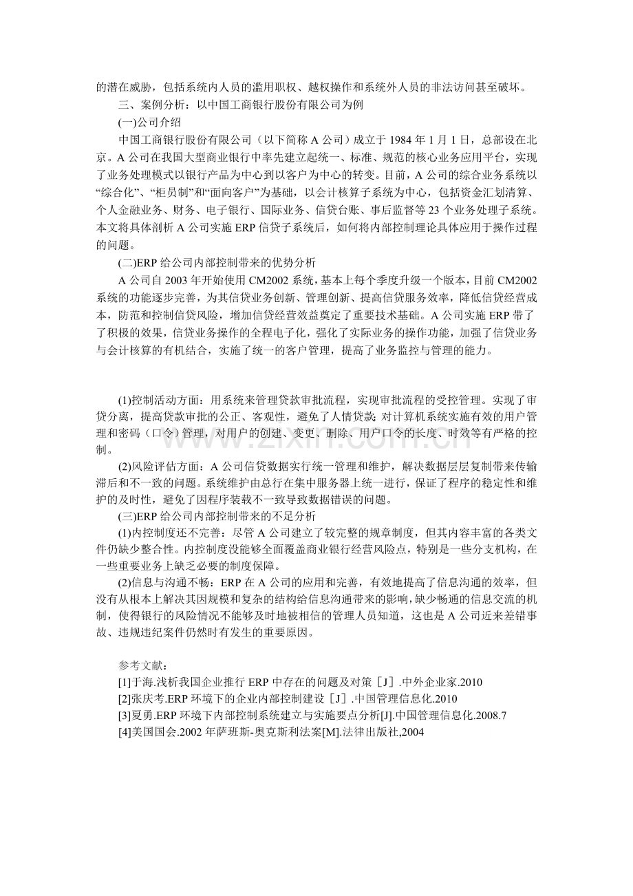 ERP环境下企业内部控制存在的问题和对策分析.doc_第2页