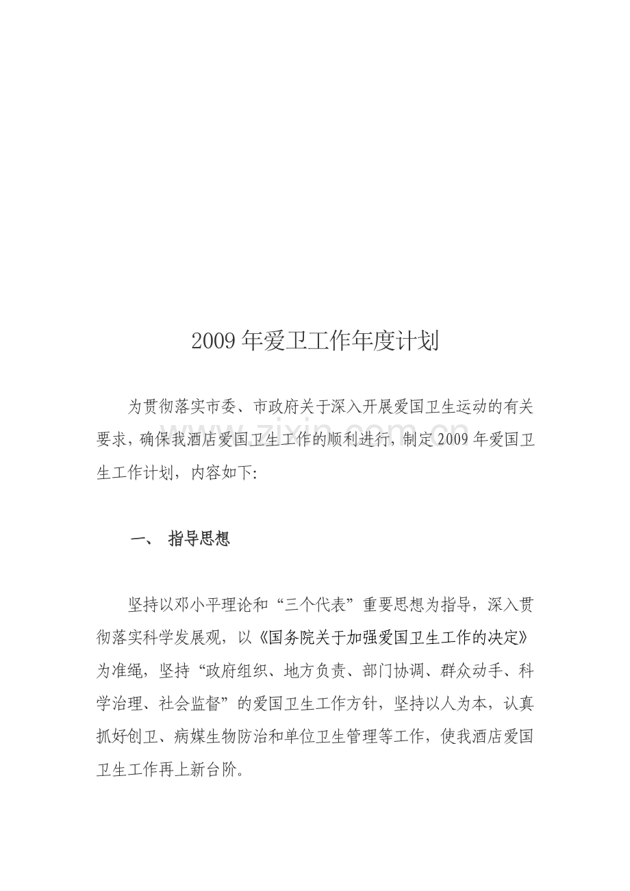 2009爱国卫生工作计划.doc_第1页