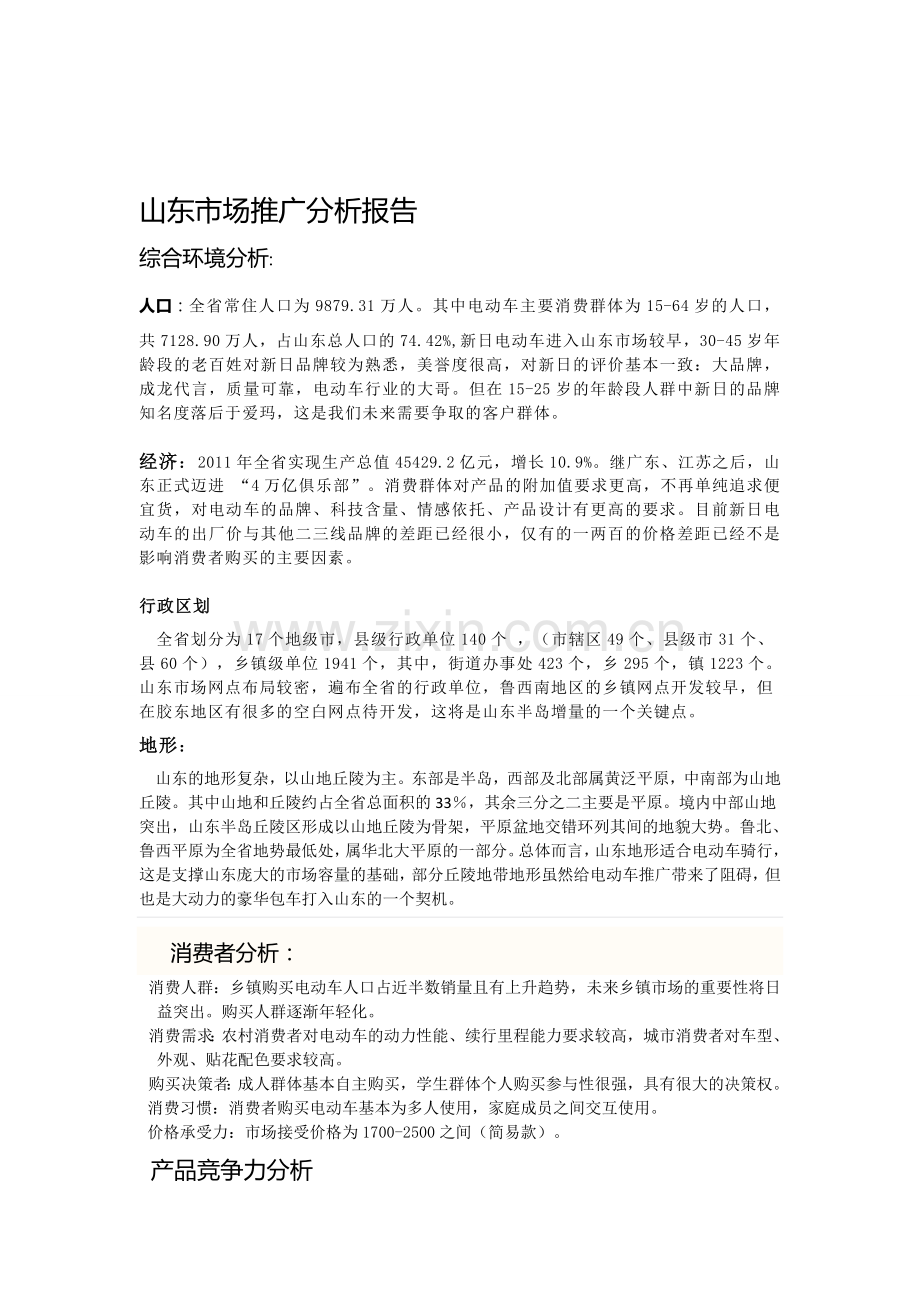 山东市场推广分析报告.doc_第1页