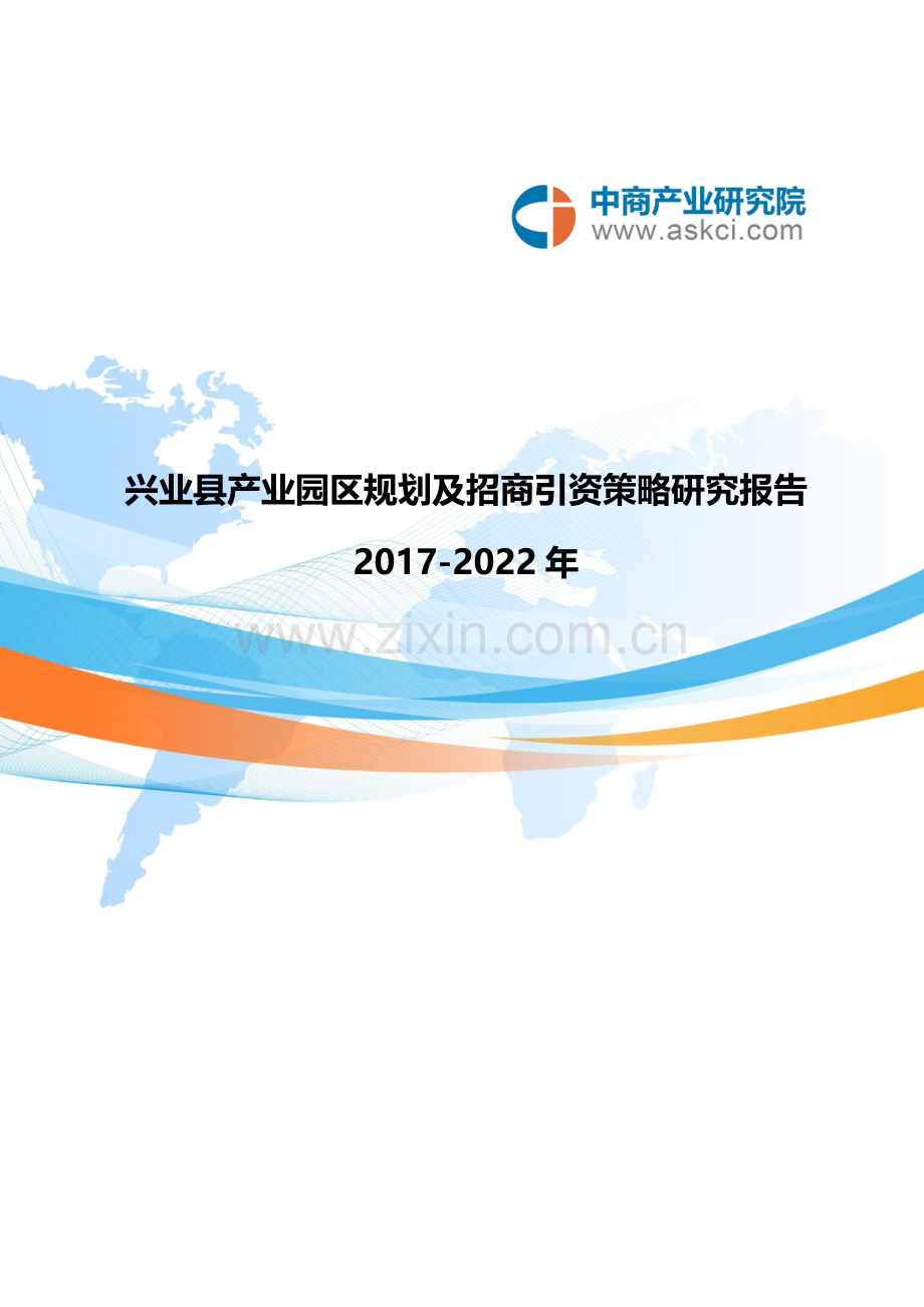 兴业县产业园区规划及招商引资报告.doc_第1页