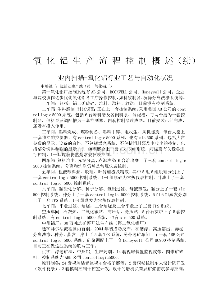 氧化铝生产流程控制概述.doc_第1页