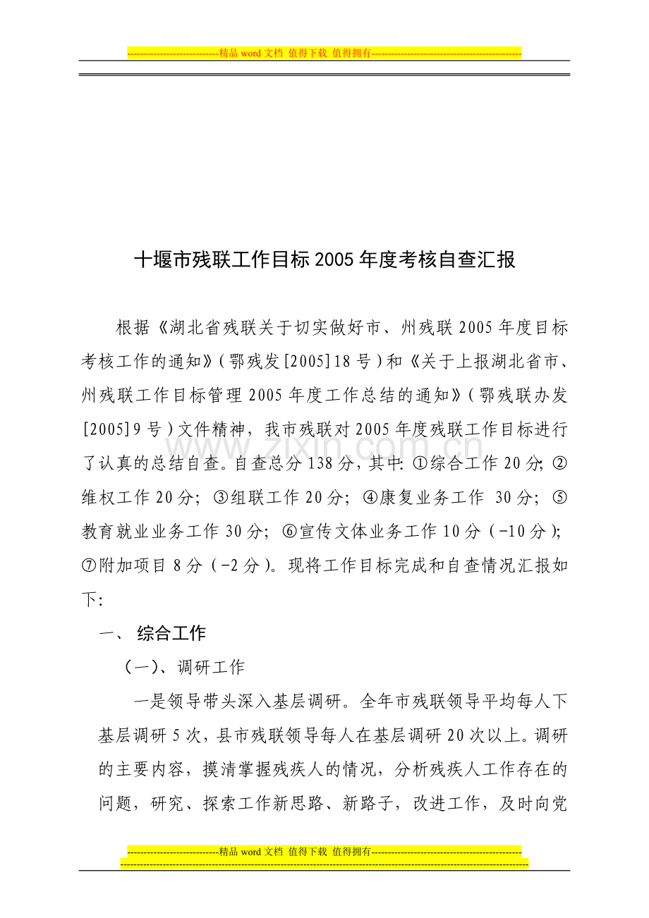 十堰市残联工作目标2005年度考核自查汇报..doc_第1页