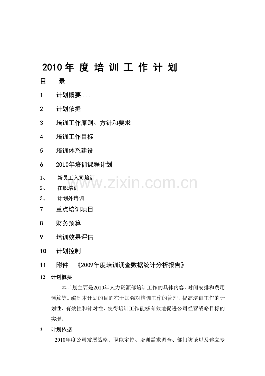 2010年培训计划方案.doc_第1页