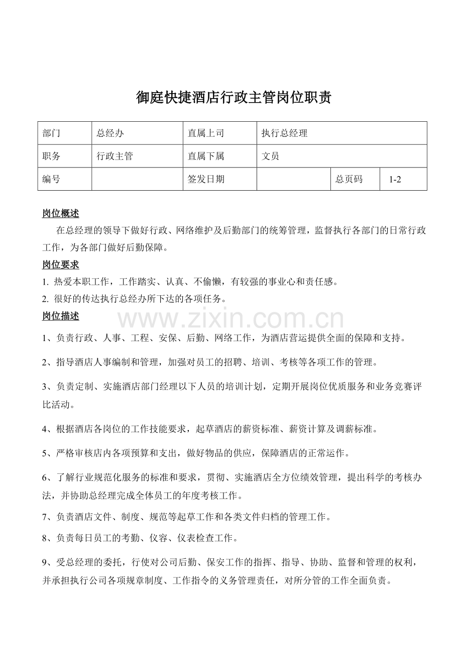 御庭酒店行政主管岗位职责.doc_第1页