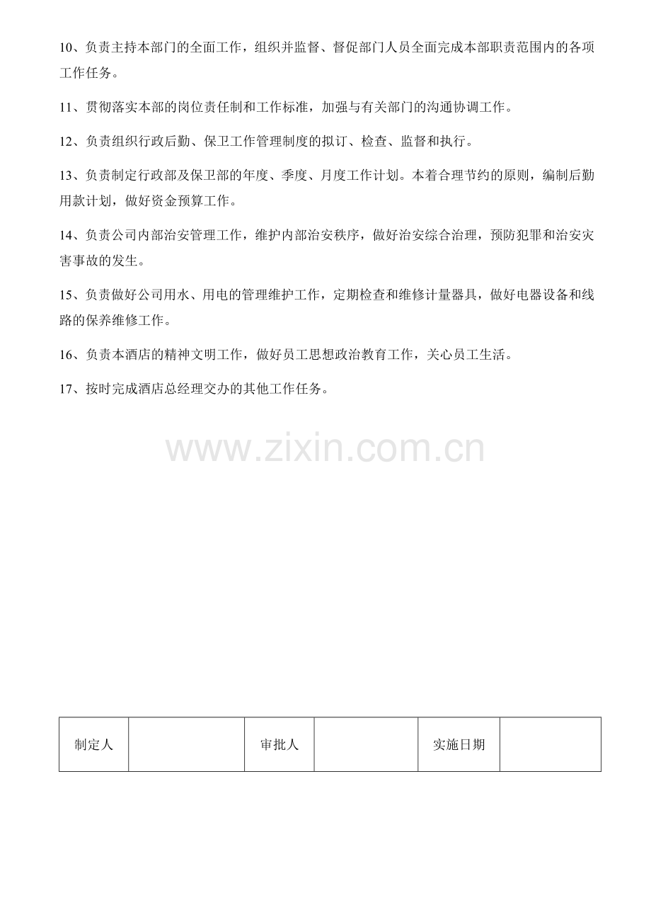 御庭酒店行政主管岗位职责.doc_第2页