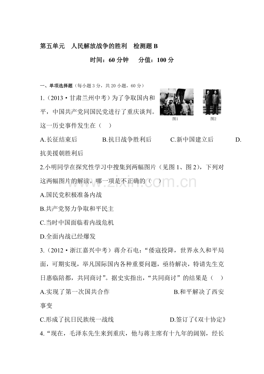 人民解放战争的胜利检测题2.doc_第1页