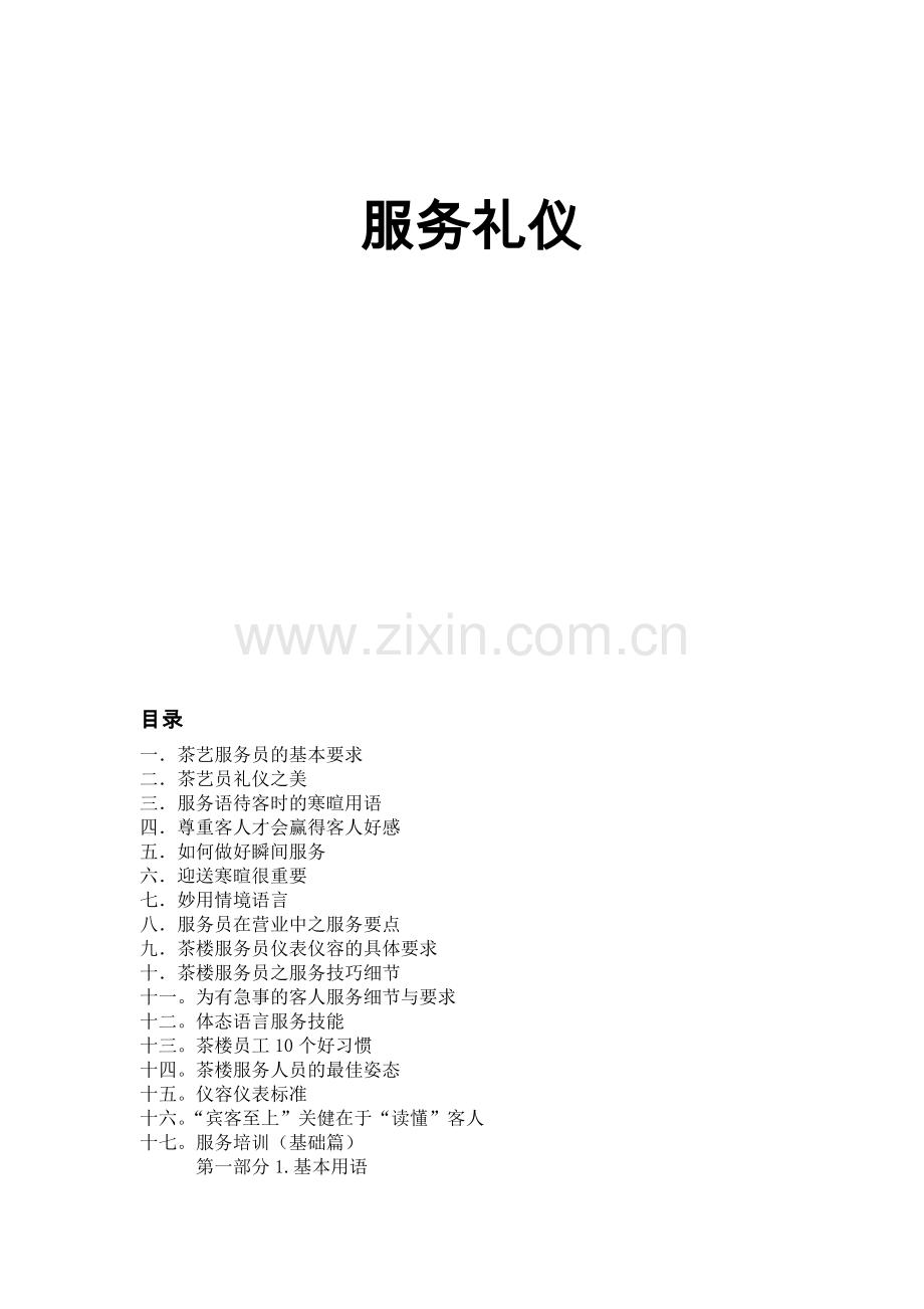 闽越印象茶业(服务礼仪手册).doc_第2页