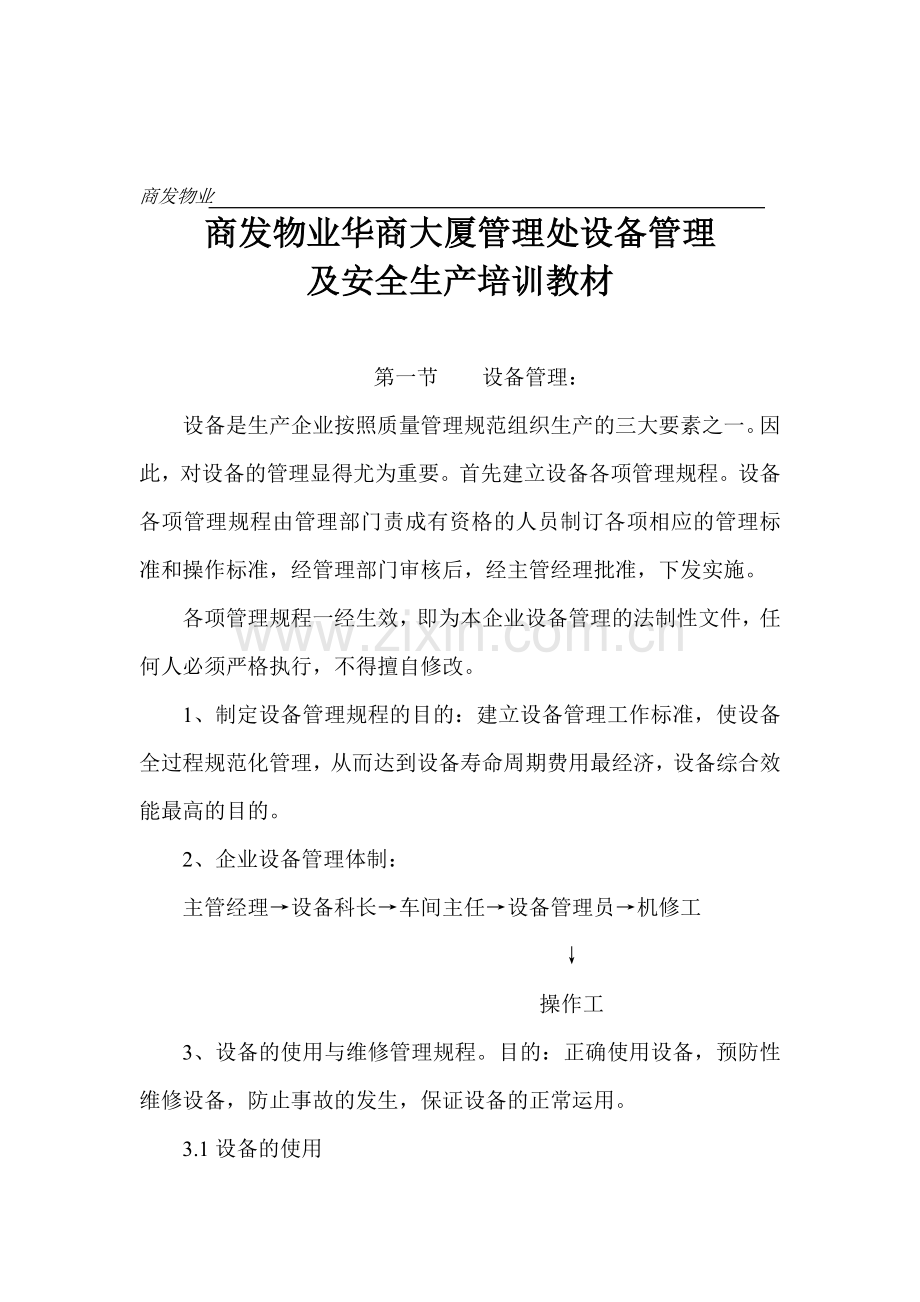 设备管理及安全生产培训教材.doc_第1页