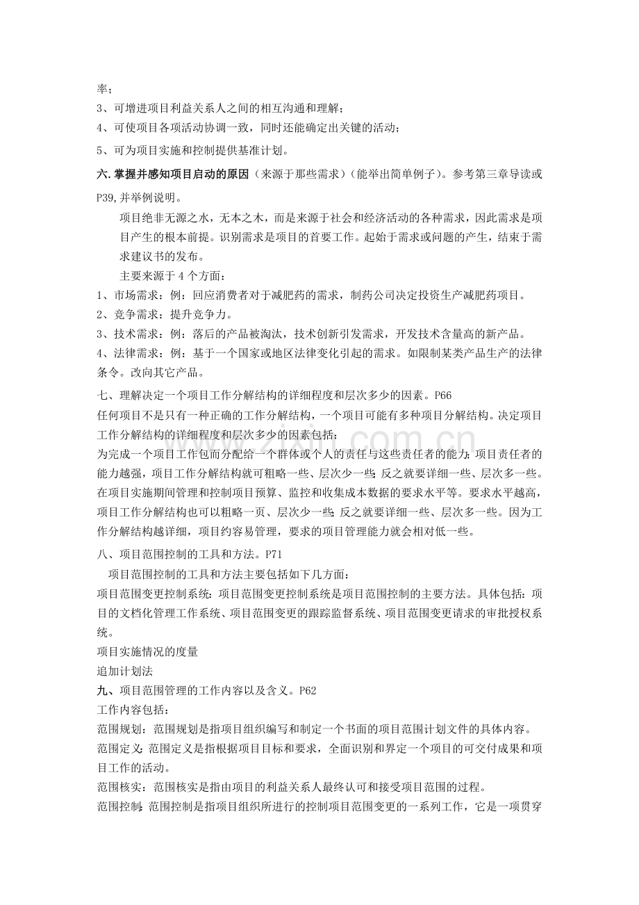 2012春《项目管理》期末考核(1).doc_第2页