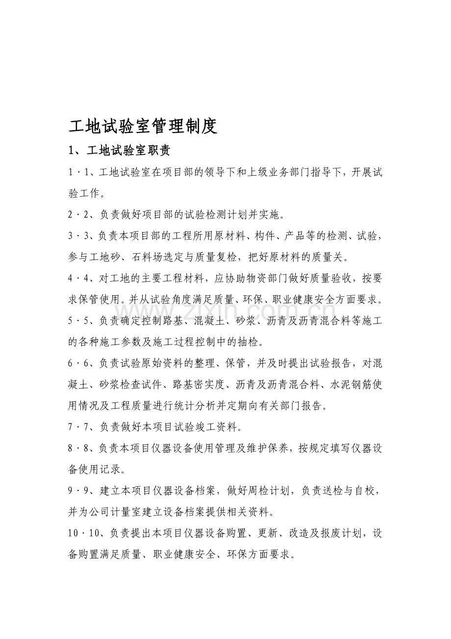 试验室主任岗位职责.doc_第1页