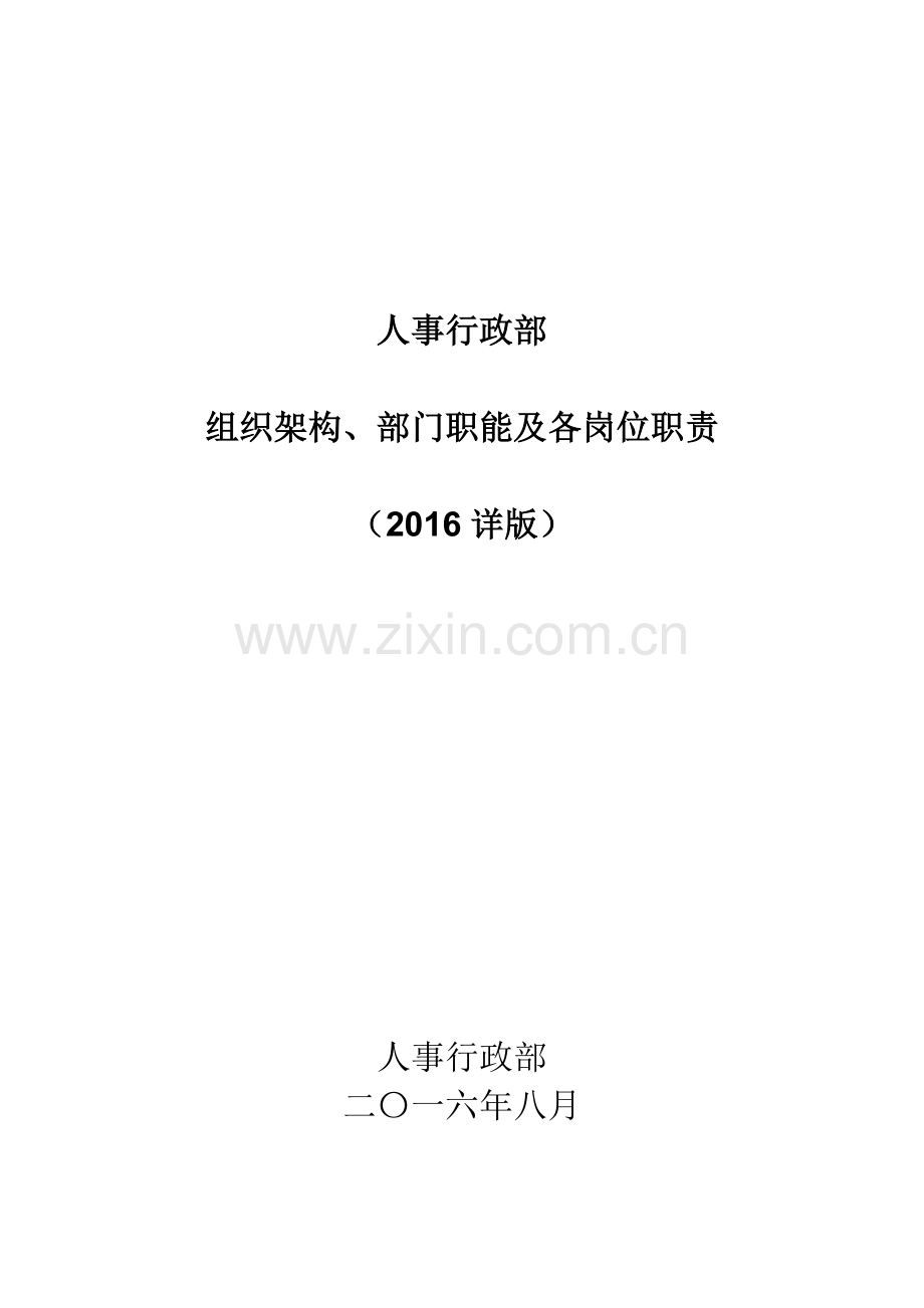 组织架构、部门职能及各岗位职责--人事行政部2016.doc_第1页