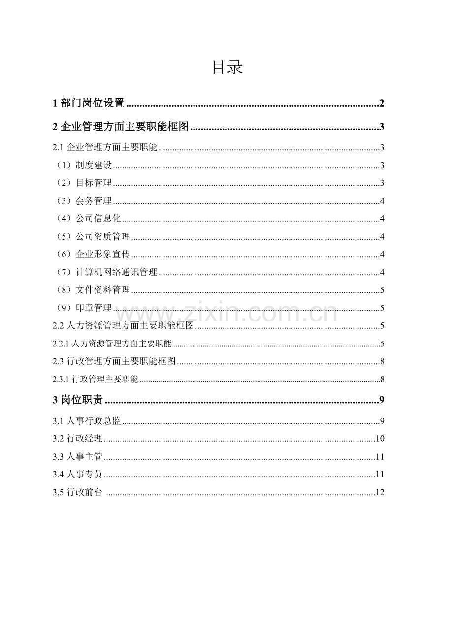 组织架构、部门职能及各岗位职责--人事行政部2016.doc_第2页