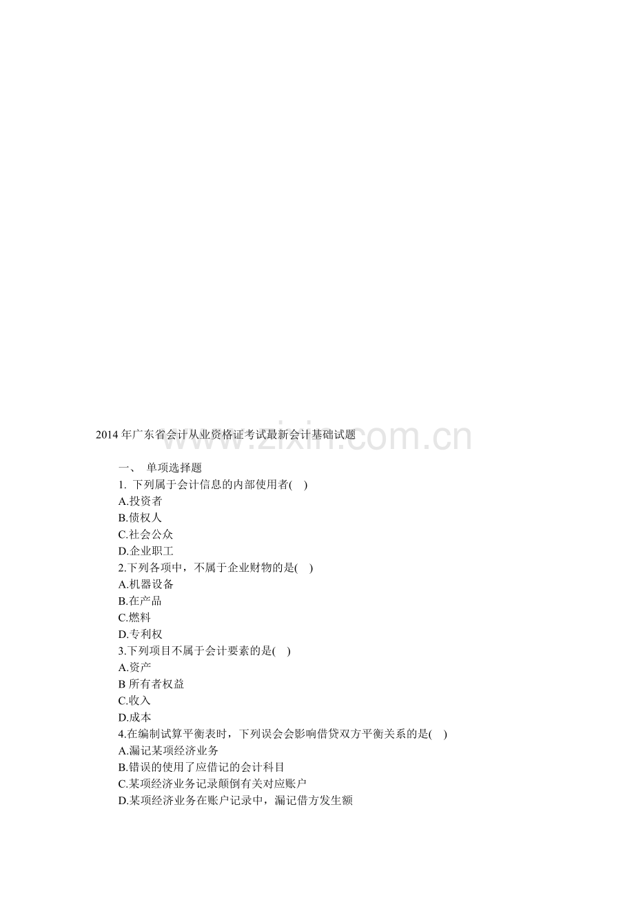 广东省2014年会计从业资格考试会计基础试题.doc_第1页
