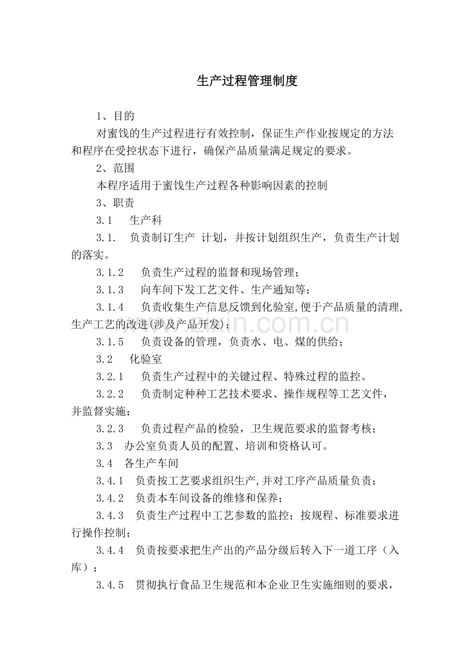 生产过程管理制度.doc_第1页