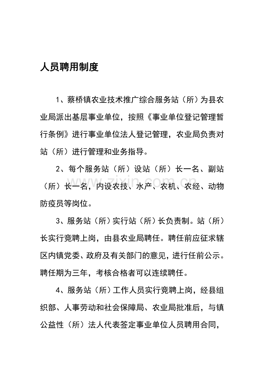 蔡桥乡农业技术推广综合服务站制度1.doc_第1页