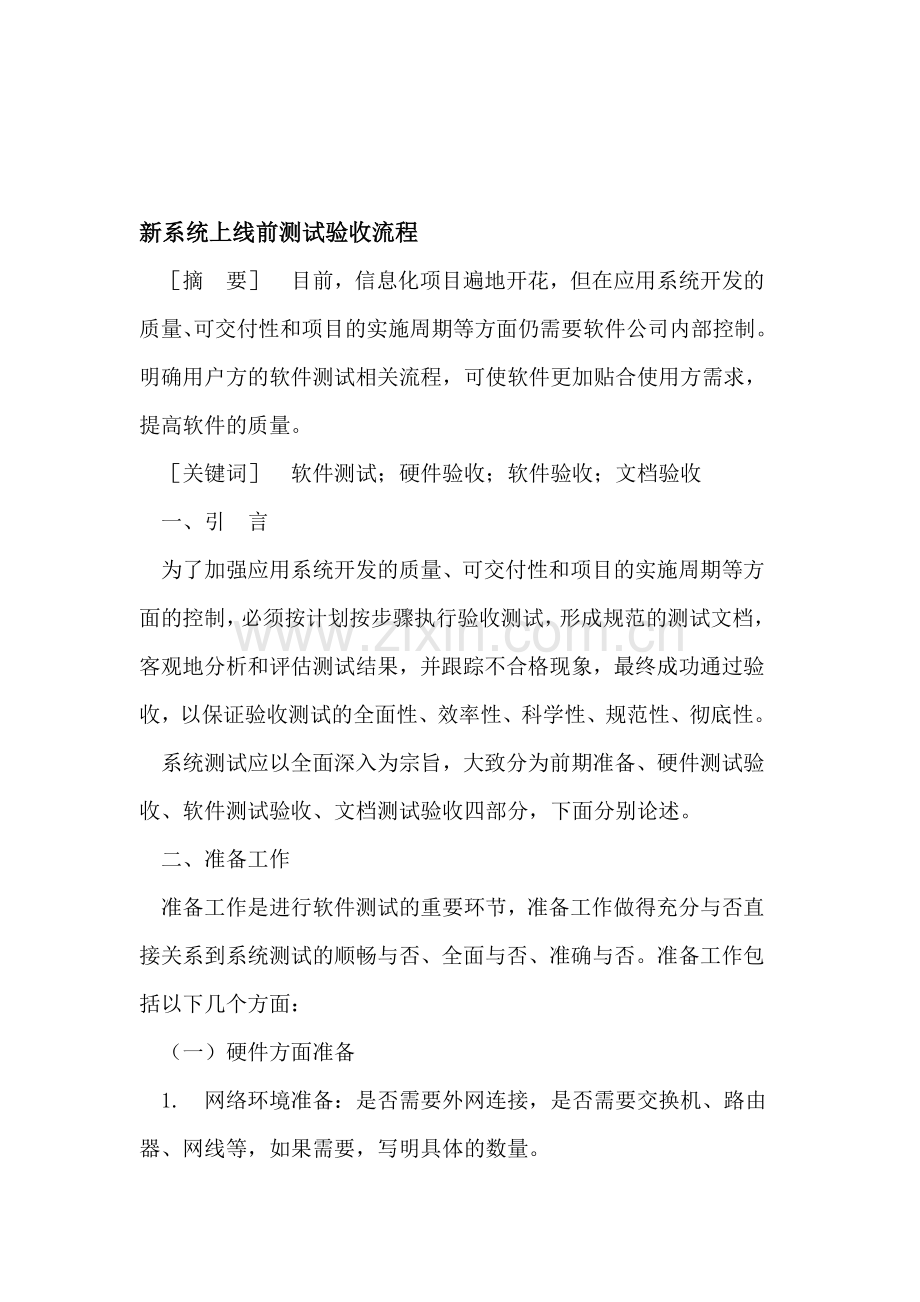 新系统上线前测试验收流程.doc_第1页