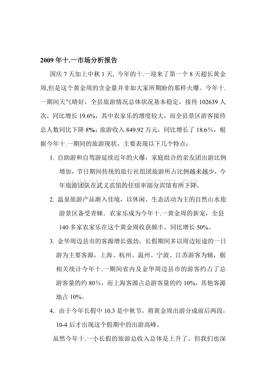 2009年10-1市场分析新.doc_第1页