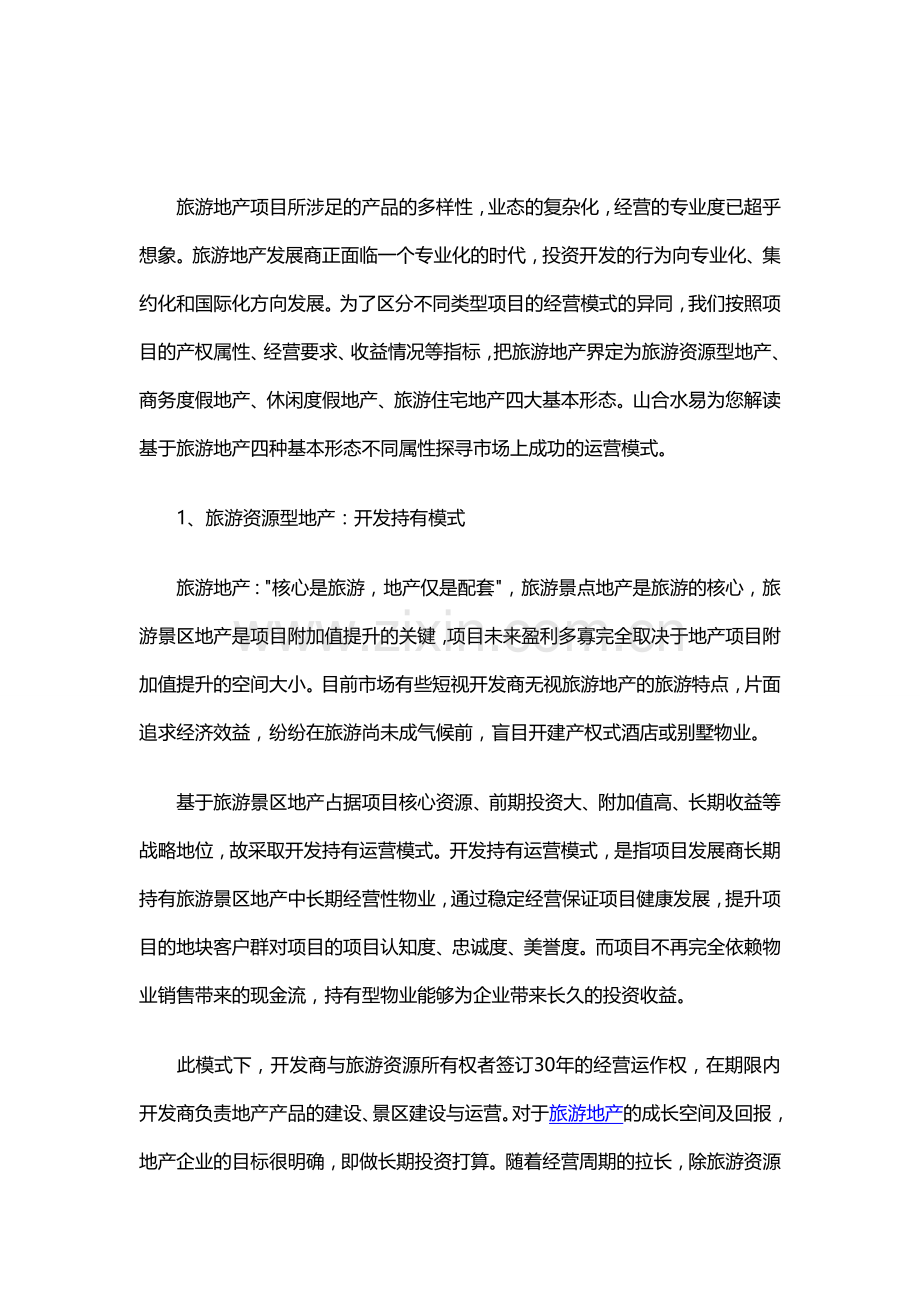 旅游地产的4种运营模式分析.doc_第1页
