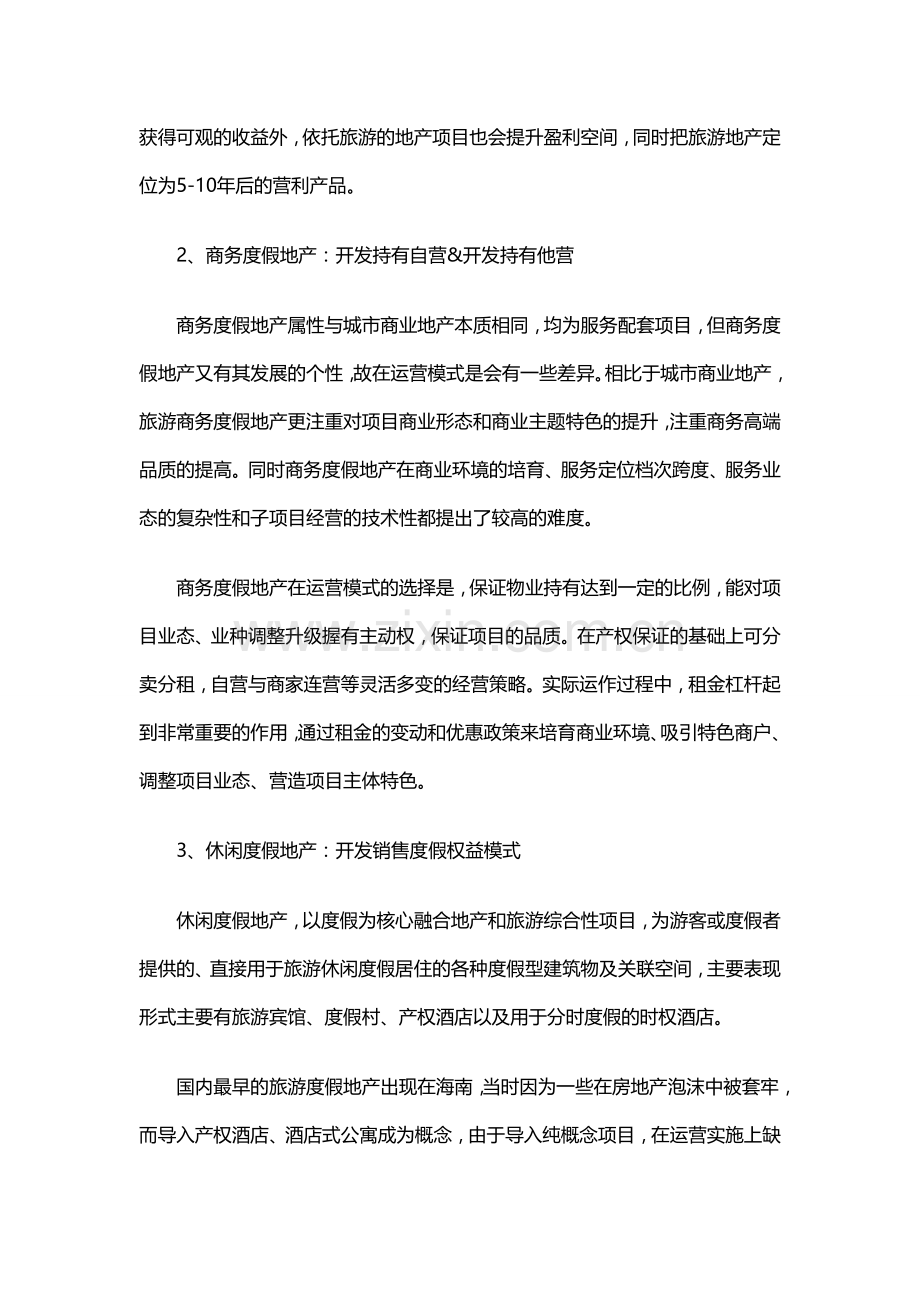 旅游地产的4种运营模式分析.doc_第2页