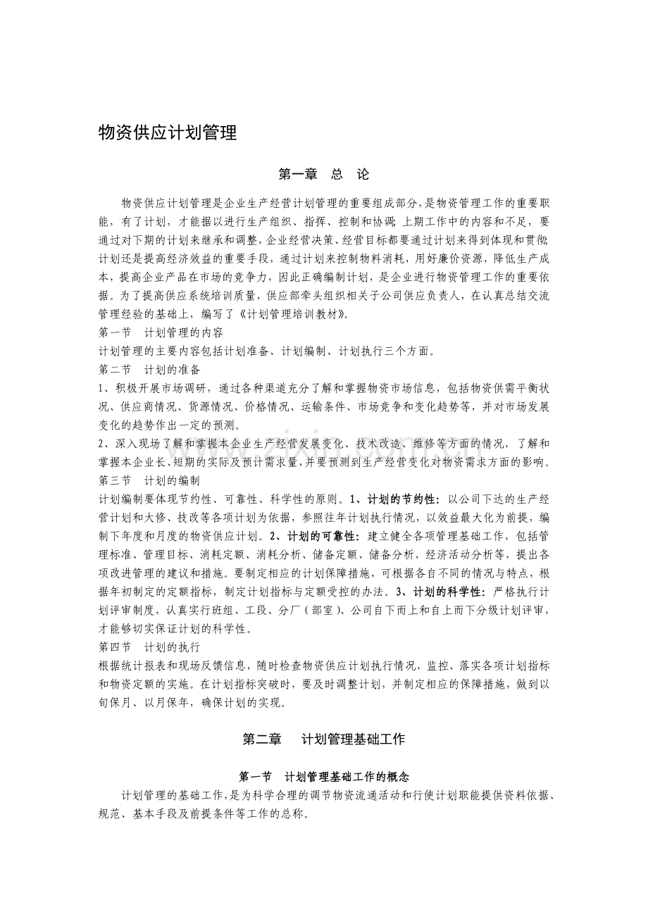 2物资计划管理篇.doc_第1页