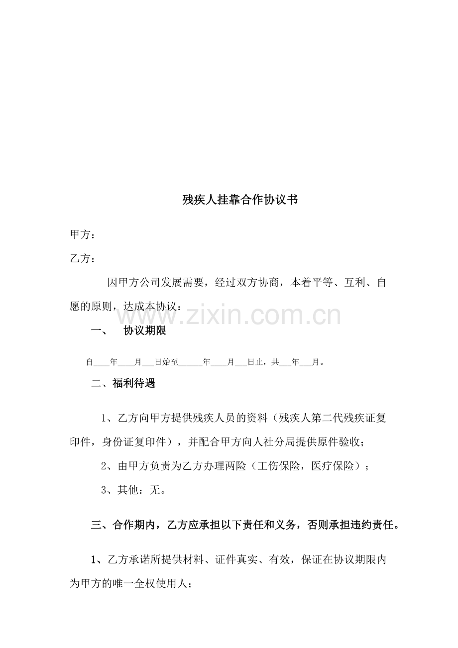残疾人挂靠协议1.doc_第1页