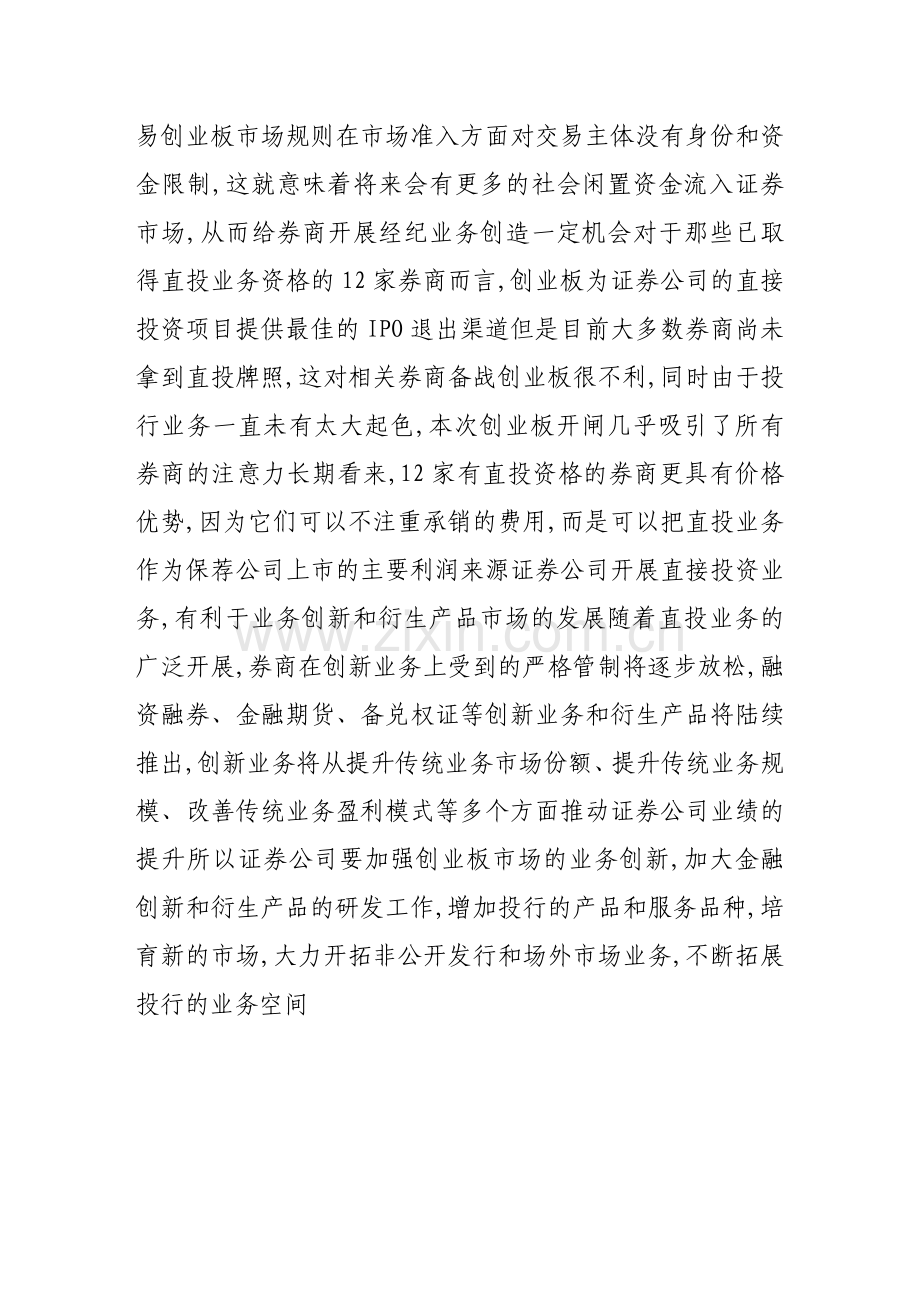 创业板的推出给券商带来的机遇与挑战分析.doc_第2页