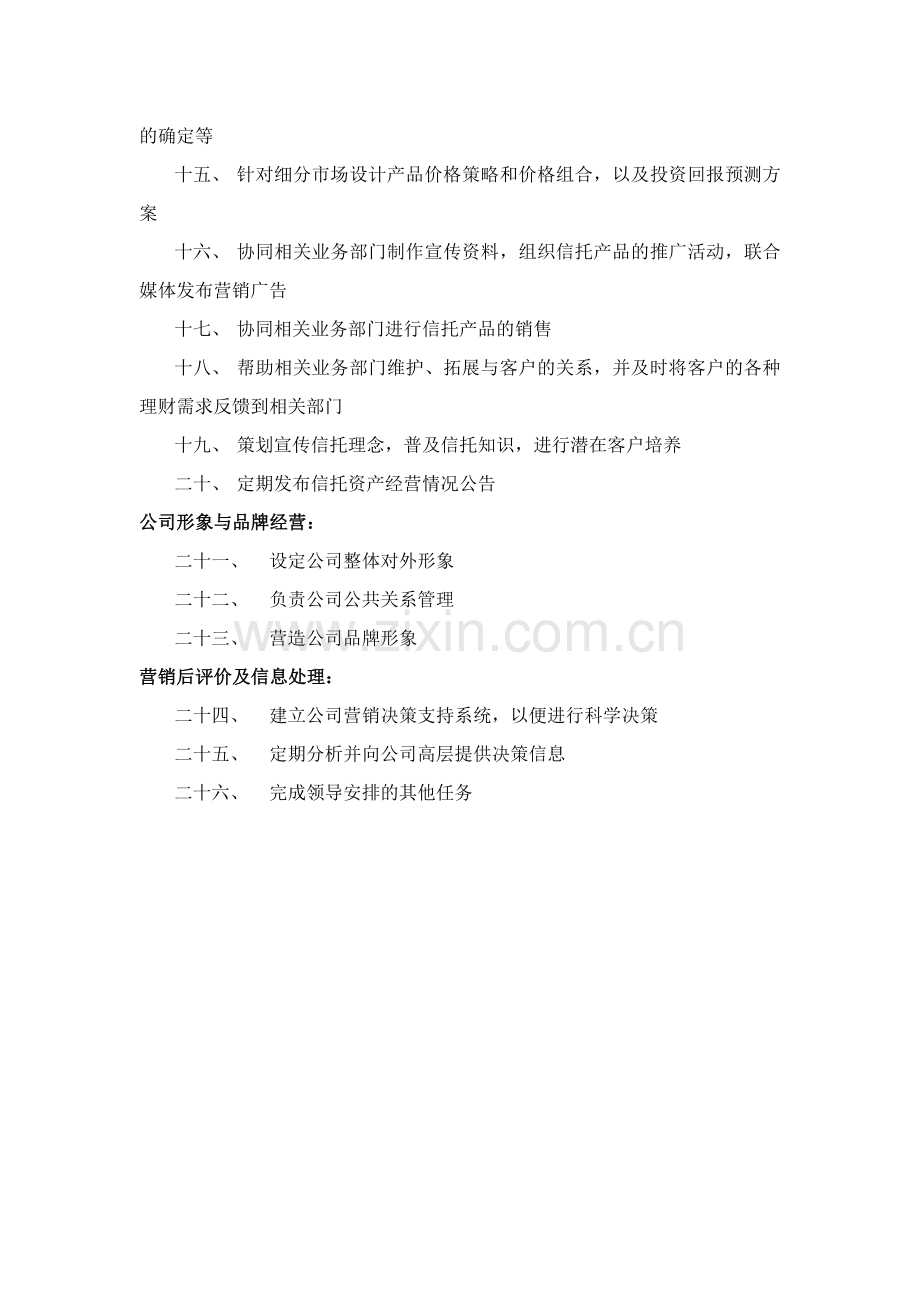 投资公司营销部部门职责.doc_第2页